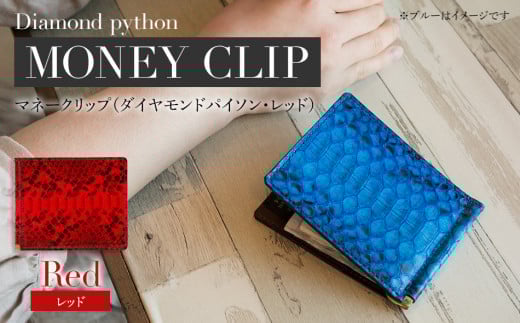 マネークリップ(ダイヤモンドパイソン・レッド) BK002