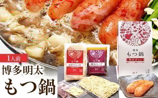 博多明太もつ鍋(醤油味)1人前 BV008