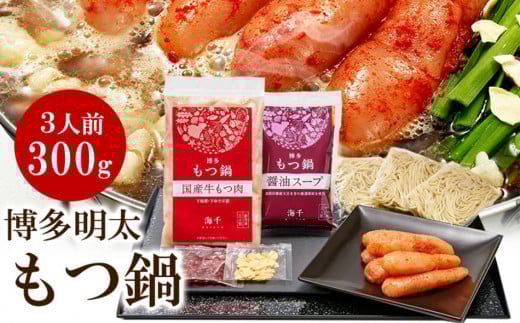 【ご家庭用】博多明太もつ鍋(醤油味)3人前 BV009