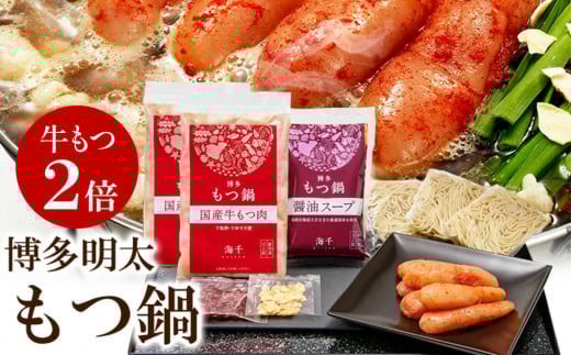 【牛もつ2倍】博多明太もつ鍋(醤油味)3人前 BV010