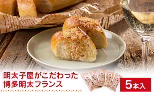 明太子屋がこだわった博多明太フランス 5本セット BV013