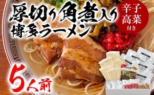 新・厚切り角煮入り博多ラーメン 5人前 BZ001