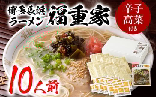 博多長浜「福重家」ラーメン 10人前 辛子高菜付き BZ004