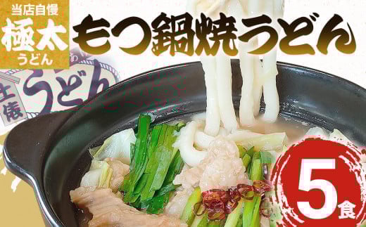 もつ鍋焼うどん(5人前)【まかない飯グランプリグランプリ受賞】 AS01
