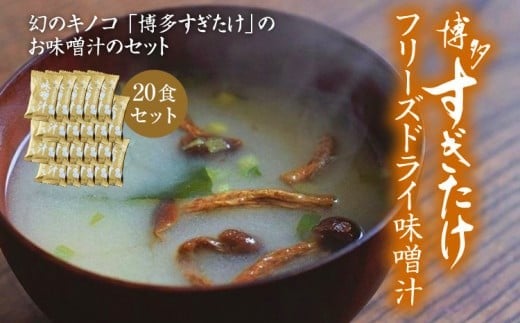 博多すぎたけ フリーズドライ味噌汁(20食セット) AU01
