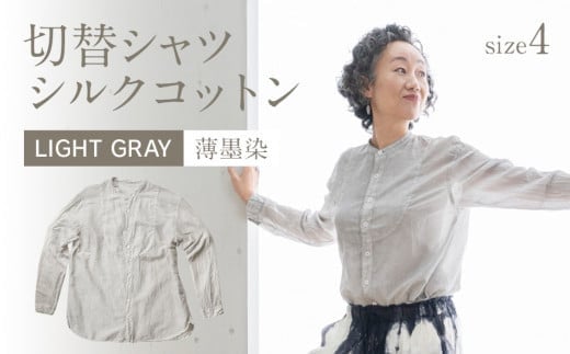 手染めシルクコットン切替シャツ サイズ4 LIGHT GRAY（薄墨染）　AO041