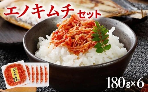エノキムチセット(180g×6パック) AT01