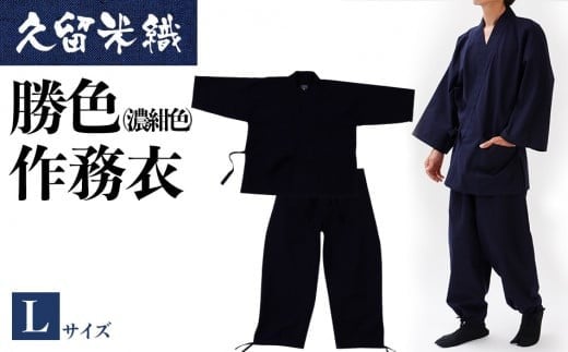 久留米織勝色作務衣　Lサイズ　BA053