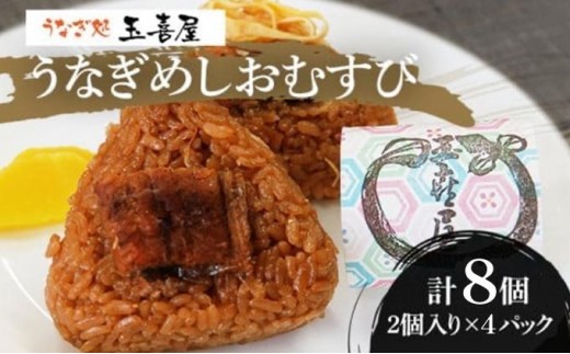 うなぎめしおむすび(2個入り×4パック) BP01