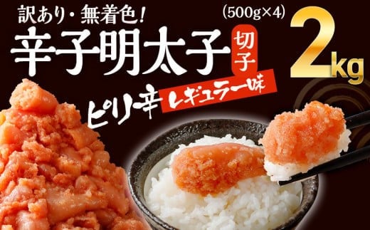 無着色辛子明太子 2kg (並切 )(500g×4入) レギュラー味 CB002