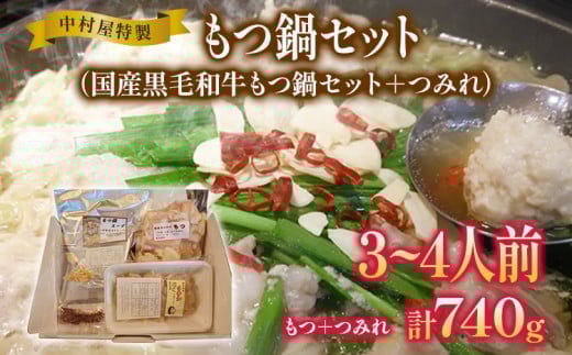 中村屋特製 国産黒毛和牛もつ鍋セット(3~4人前)+手作りつみれ付き AM002