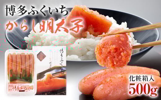 博多ふくいち からし明太子 500g BB03