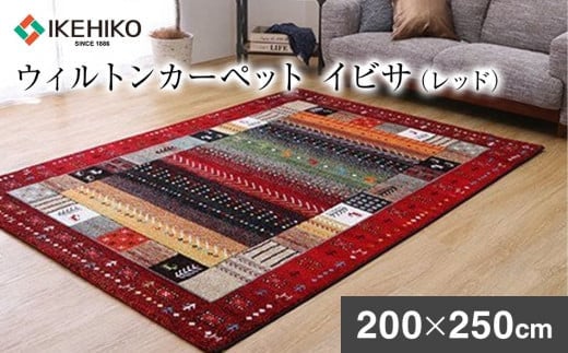 ウィルトンカーペット イビサ 200×250cm(レッド) ラグ イケヒコ・コーポレーション AA425