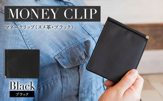マネークリップ(ヌメ革・ブラック) BK064