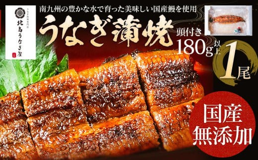 うなぎの蒲焼(1尾)頭付き180g以上 AE01