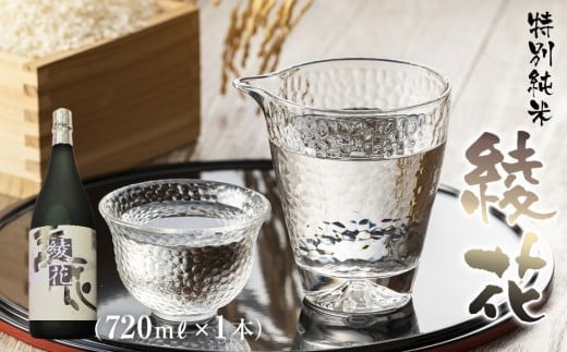 純米吟醸 綾花(720ml×1本) AB06