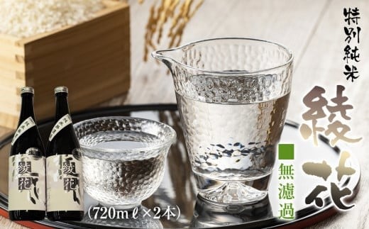 特別純米 無濾過綾花生酒(720ml×2本) AB03
