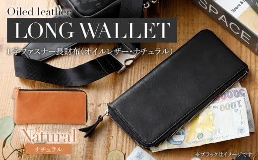 L字ファスナー長財布(オイルレザー・ナチュラル) BK102