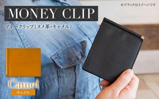 マネークリップ(ヌメ革・キャメル) BK066