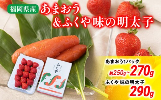 あまおう 1パック&ふくや味の明太子290g 辛子明太子 明太子 イチゴ いちご 果物 フルーツ ※北海道・沖縄・離島は配送不可 大木町産 南国フルーツ CO009