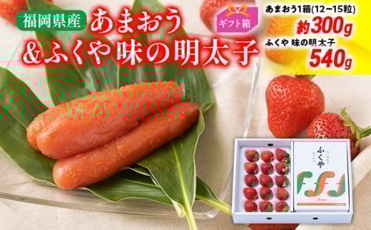 あまおう 約300g(12-15粒)ギフト箱&ふくや味の明太子 540g 明太子 いちご イチゴ 果物 苺 フルーツ ※北海道・沖縄・離島は配送不可 大木町産 南国フルーツ CO010