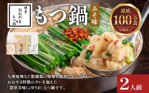 博多もつ鍋 おおやま みそ味 2人前 博多 もつ鍋 みそ 味噌 国産牛もつ 冷凍 福岡県 大木町 株式会社LAV(博多もつ鍋おおやま)CQ001