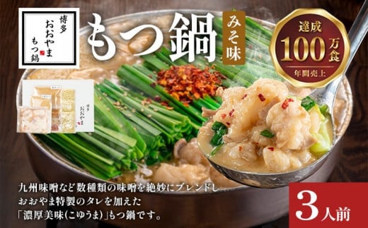 博多もつ鍋 おおやま みそ味 3人前 博多 もつ鍋 みそ 味噌 国産牛もつ 冷凍 福岡県 大木町 株式会社LAV(博多もつ鍋おおやま)CQ002