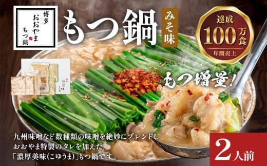【もつ増量】博多もつ鍋おおやま みそ味 2人前 もつ鍋 みそ 味噌 国産牛もつ 冷凍 福岡県 大木町 株式会社LAV(博多もつ鍋おおやま)CQ004