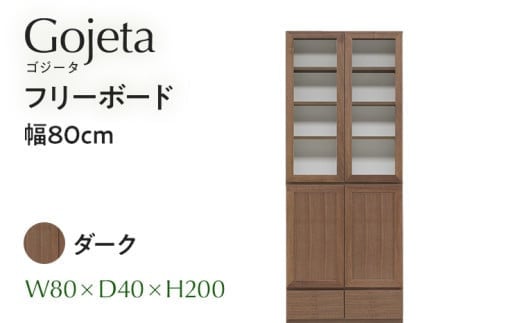フリーボード Gojeta ゴジータ 幅80cm DK ダーク ブラウン 家具 収納 書棚 本棚 完成品 [北海道・東北・沖縄・離島不可] CN001-DK