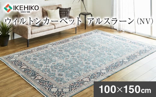 ウィルトンカーペット アルスラーン 100×150cm NV イケヒコ・コーポレーション AA455