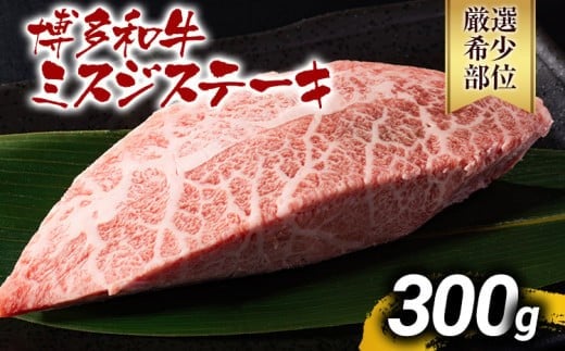 【厳選希少部位】【A4~A5】博多和牛ミスジステーキ 約300g 黒毛和牛 お取り寄せグルメ お取り寄せ お土産 九州 福岡土産 取り寄せ グルメ MEAT PLUS CP043