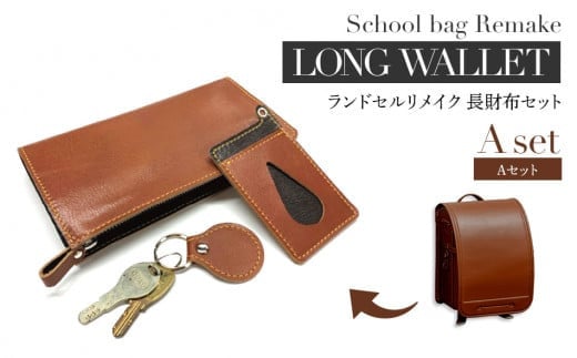 ランドセルリメイク Aセット・BK058