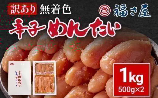 訳あり 無着色辛子めんたい 1kg(500g×2) 無着色 おつまみ おかず ご飯 白米 冷凍 魚卵 福岡県 福岡 九州 グルメ お取り寄せ 福さ屋 CR003