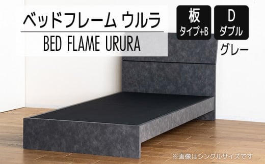 【開梱・設置】ベッドフレーム ウルラ(板タイプ+B) ダブルサイズ グレー AL459
