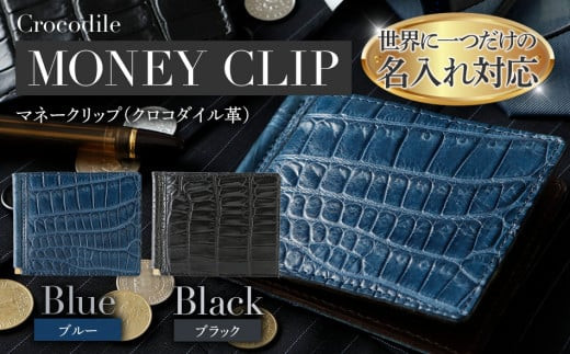 ネーム入れオーダー/マネークリップ(クロコダイル革各色) BK120
