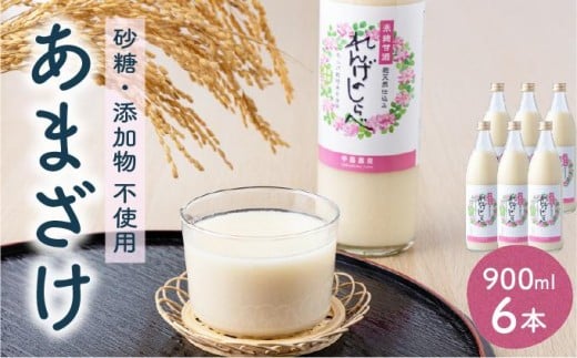 甘酒 無添加 砂糖不使用 あまざけ 甘酒(900ml×6本入り) 健康 酒 れんげ米 米麹 福岡県 福岡 九州 グルメ お取り寄せ 大木町 中島農産 BI15