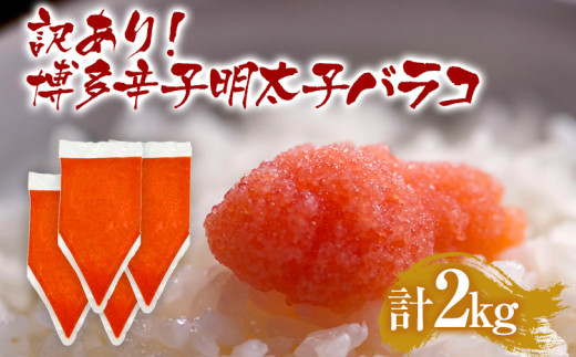 訳あり 博多辛子明太子バラコ 2kg(500g×4p) お取り寄せグルメ お土産 九州 福岡土産 グルメ MEAT PLUS CP049