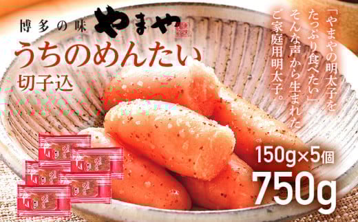 【ご家庭用明太子】やまや うちのめんたい切子込 150g×5個セット 福岡 グルメ めんたい 朝ごはん お取り寄せ お土産 セット 株式会社やまやコミュニケーションズ CS003