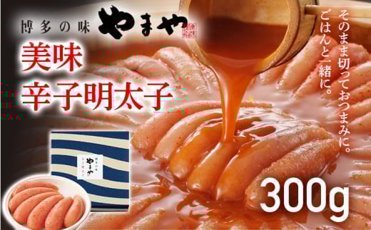 やまや 美味 辛子明太子 300g 福岡 グルメ めんたい 朝ごはん お取り寄せ お土産 セット 株式会社やまやコミュニケーションズ CS006