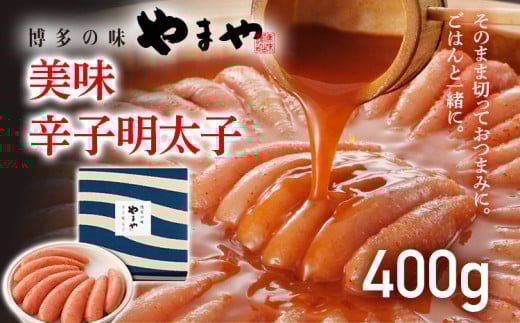 やまや 美味 辛子明太子 400g 福岡 グルメ めんたい 朝ごはん お取り寄せ お土産 セット 株式会社やまやコミュニケーションズ CS007