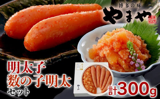 明太子・数の子明太子セット 福岡 グルメ めんたい 朝ごはん お取り寄せ お土産 セット 株式会社やまやコミュニケーションズ CS010