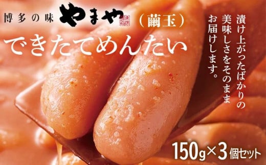 やまや できたてめんたい 切子(繭玉) 150g×3個セット 福岡 グルメ めんたい 朝ごはん お取り寄せ お土産 セット 株式会社やまやコミュニケーションズ CS020