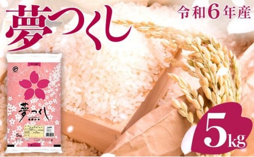 価格改定!!《14営業日内発送》福岡県産米 夢つくし 5kg 令和6年産 |【精米 単一米 単一原料米 6年産 国産 お米 ブランド米 5kg ゆめつくし】