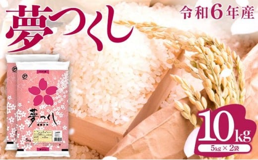 価格改定!!《14営業日内発送》福岡県産米 夢つくし 10kg 令和6年産 |【精米 単一米 単一原料米 6年産 国産 お米 ブランド米 5kg × 2 ゆめつくし】