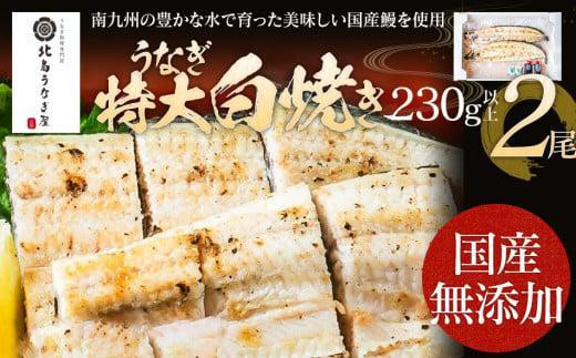 [丑の日2回目にお届け]うなぎの特大白焼き(2尾)230g以上×2尾 AE05-u2