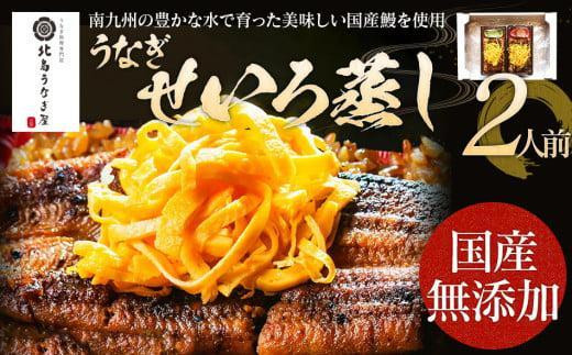 うなぎのせいろ蒸し(2人前) [丑の日1回目のお届け]AE06-2u1