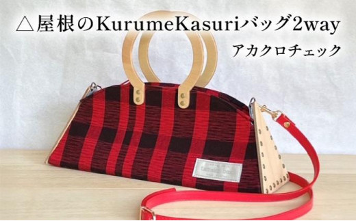 △屋根のKurumeKasuriバッグ2way アカクロチェック