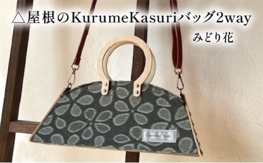 △屋根のKurumeKasuriバッグ2way みどり花