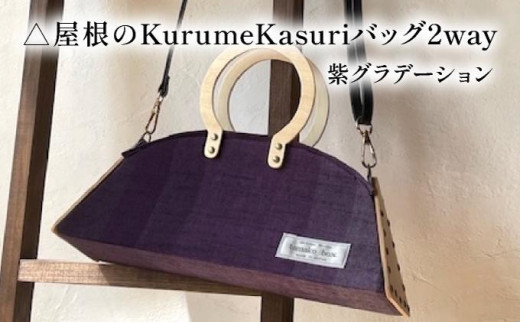 △屋根のKurumeKasuriバッグ2way 紫グラデーション