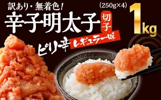 無着色辛子明太子 1kg(250g×4パック) CB011